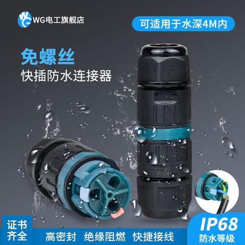 防水连接器电缆线快卡
