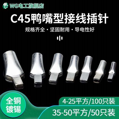 WGC45插针紫铜镀锡接线端子