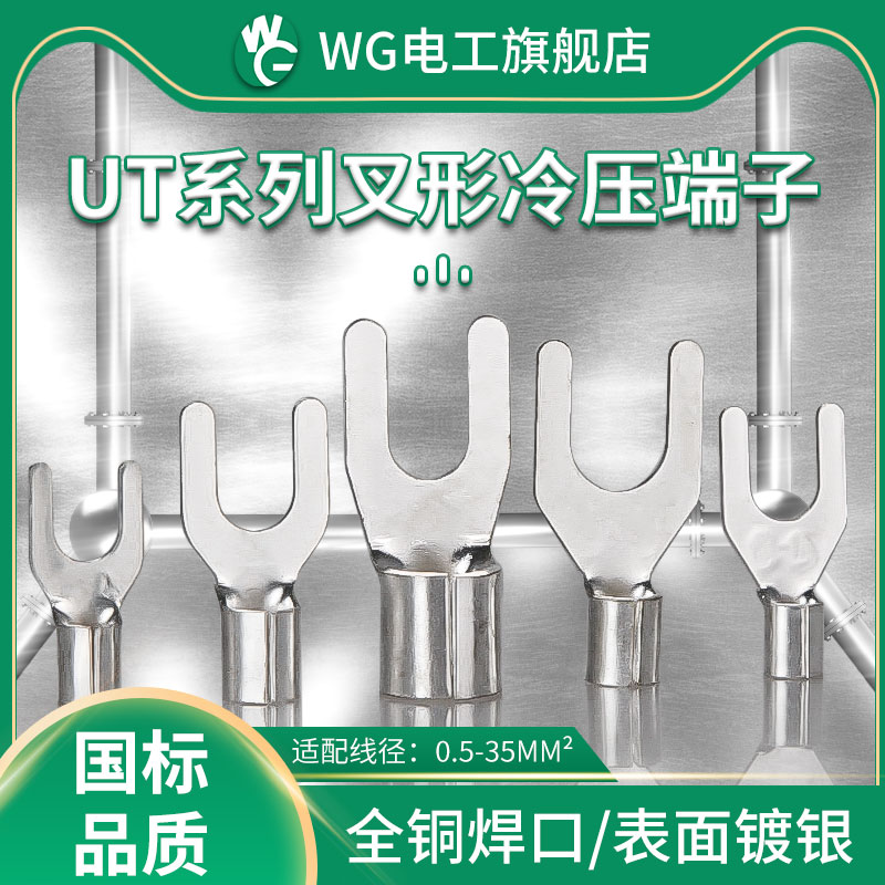 WG压接铜镀银UT铜端子