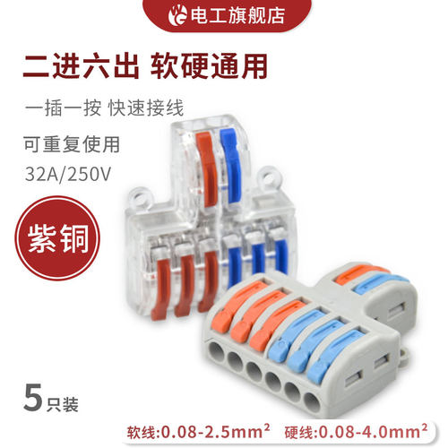 二进六出快速接线端子连接器
