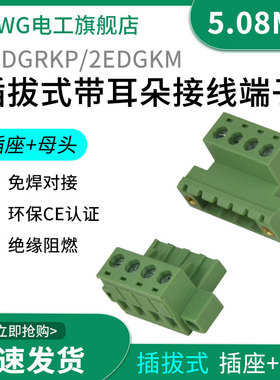 免焊对接2EDG 5.08mm 对插式2EDGRK5.08 插拔绿色接线端子带耳朵