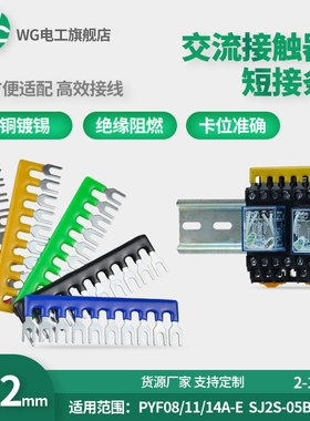 HH54P中间继电器短接片PYF14A-E连接条7.2MM间距2/3/4/10位短接条