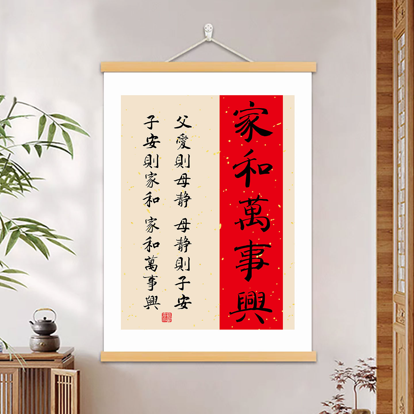 家和万事兴书法字画客厅沙发背景墙挂画入户玄关装饰画卧室挂轴画