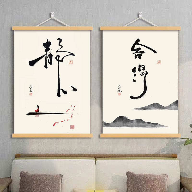 静心字画办公室书房茶室装饰画新中式玄关舍得客厅背景墙壁画挂轴