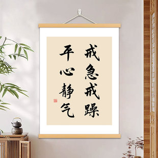 平心静气戒急戒躁书法字画办公室装饰画书房客厅卧室谨言慎行挂画