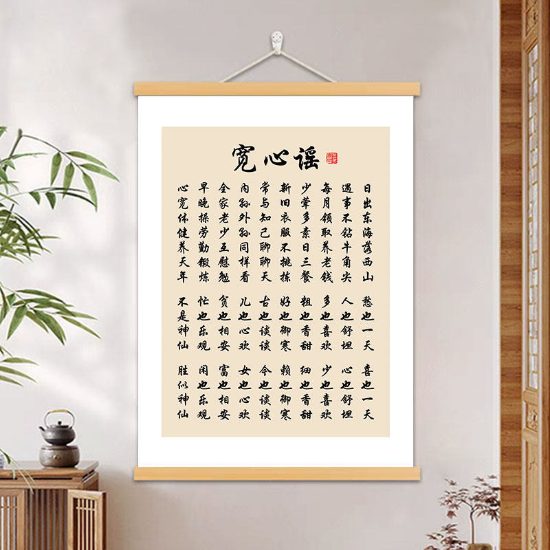 宽心谣书法字画办公室装饰画客厅书房挂画茶室玄关励志座右铭挂轴