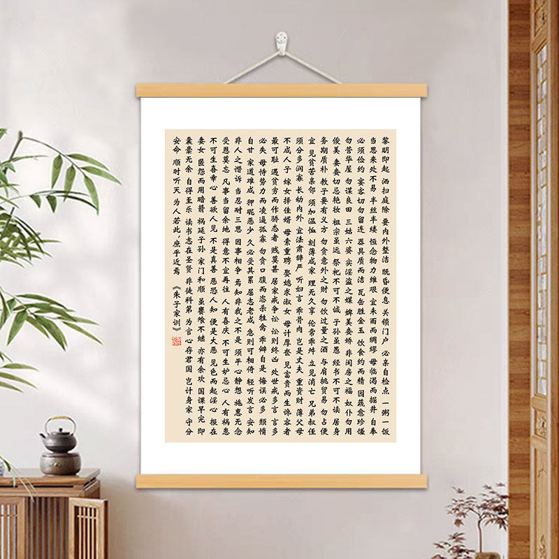朱子家训书法字画书房客厅家风家规挂画孩子卧室激励学习卷轴挂画