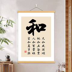 和字书法字画办公室书房挂画客厅背景墙装饰画家和万事兴卷轴挂画