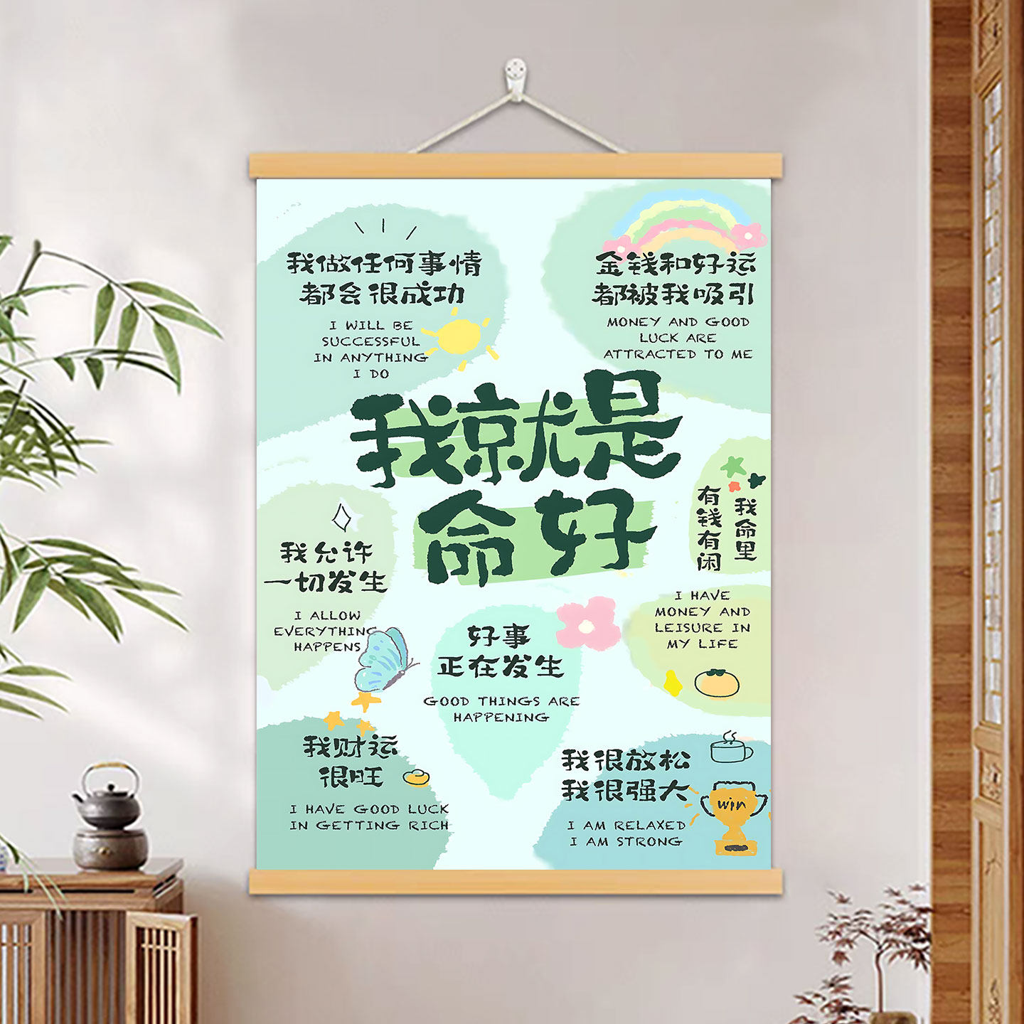 我就是命好挂画旺财好运办公室装饰画客厅玄关好事发生励志挂轴画