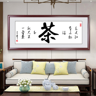禅茶一味字画牌匾办公室挂画茶室装饰画中式客厅书房书法茶道壁画