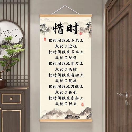 惜时新中式警示卷轴画