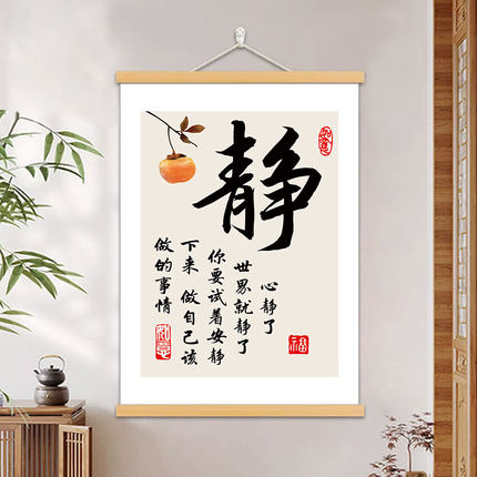 心静了世界就静了挂画静书法字画办公室书房客厅装饰茶室禅意挂轴
