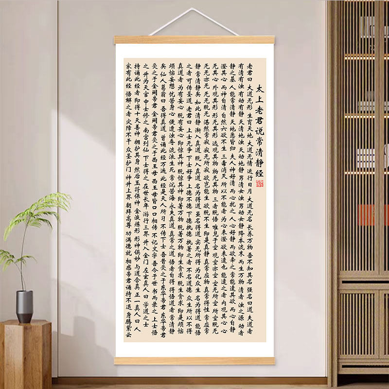 太上老君说常清静经字画书法挂画