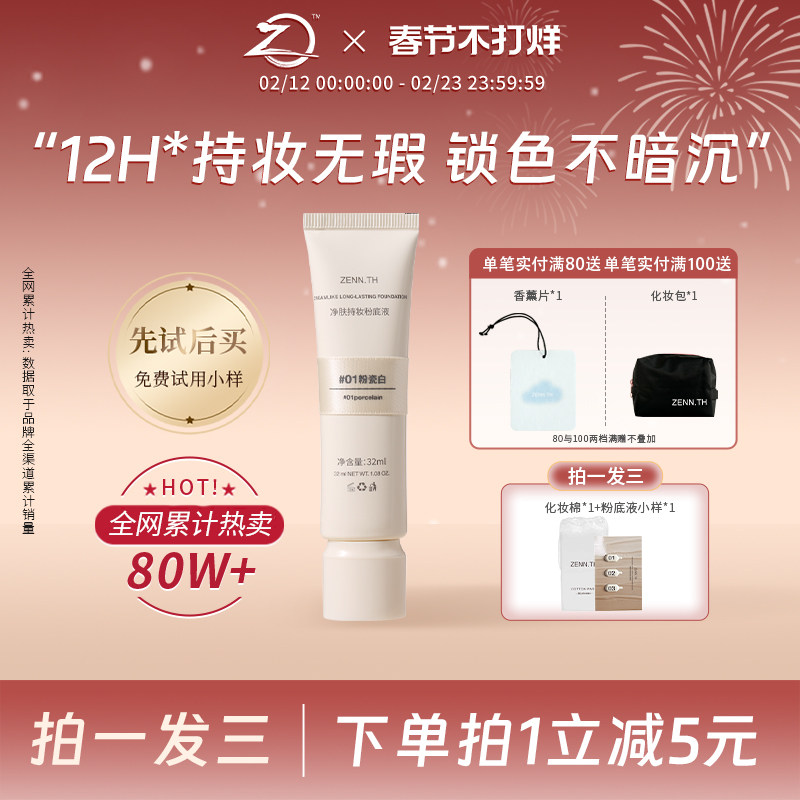 ZENN.TH/zennth净肤无瑕粉底液油皮持妆遮瑕膏持久bb霜
