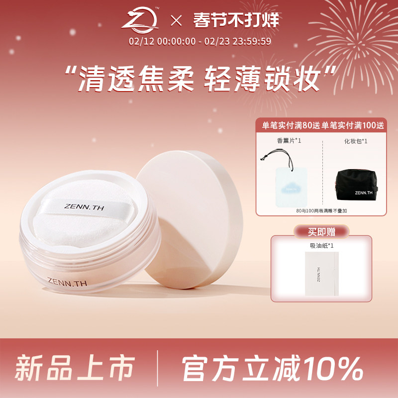 ZENN.TH素肌柔焦定妆散粉细腻清透隐形毛孔蜜粉定妆遮瑕控油女