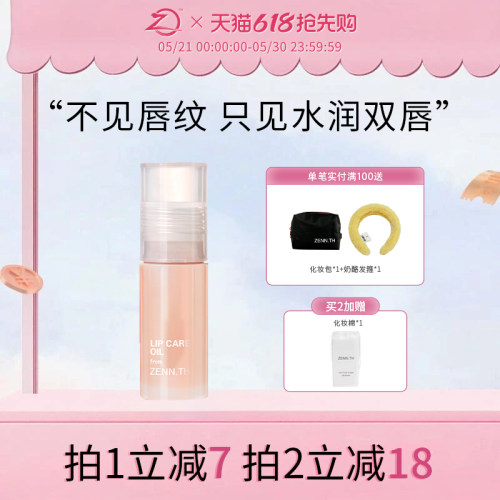 zennth护唇油唇部精华