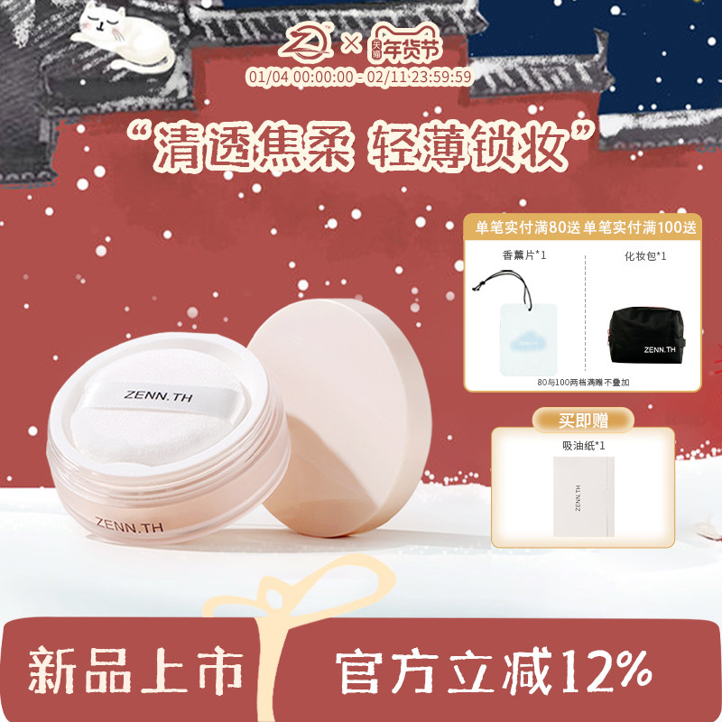 ZENN.TH素肌柔焦定妆散粉细腻清透隐形毛孔蜜粉定妆遮瑕控油女