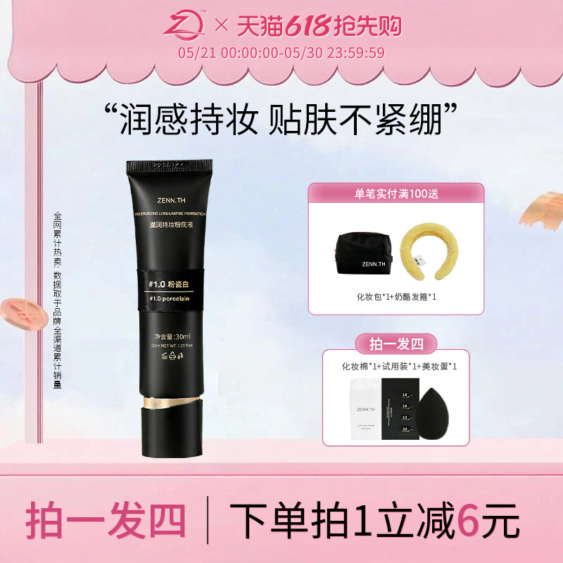 ZENN.TH/zennth滋润持妆粉底液干皮遮瑕持久不脱妆防水防汗黑管女