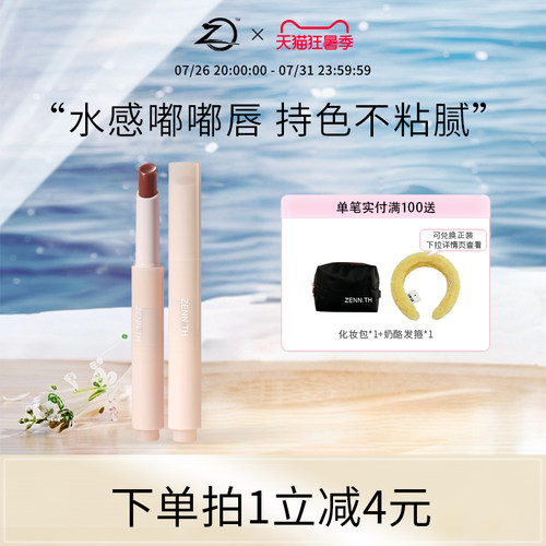 【新品】ZENN.TH丰润固体唇蜜镜面水光感唇部滋润精华唇膏口红女
