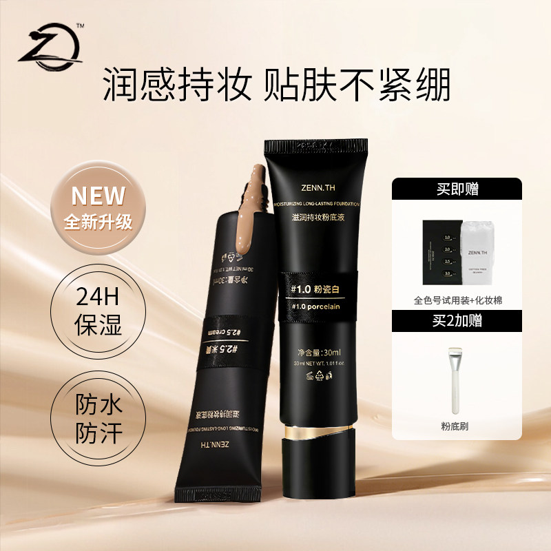 ZENN.TH/zennth滋润持妆粉底液干皮遮瑕持久不脱妆防水防汗黑管女