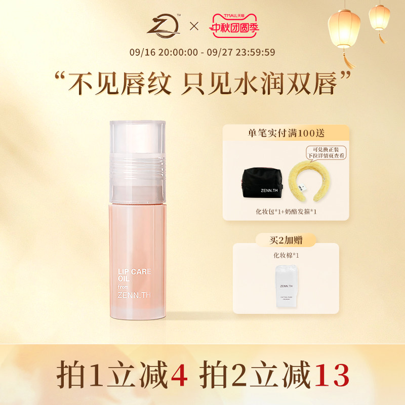 zennth护唇油唇部精华