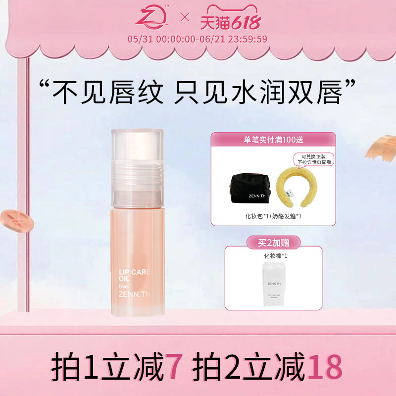 ZENN.TH/zennth白桃护唇油唇部精华唇膜润唇油唇蜜保湿滋润唇膏女
