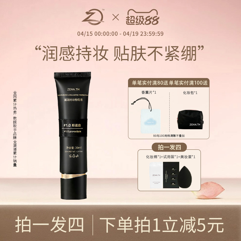 ZENN.TH/zennth滋润持妆粉底液干皮遮瑕持久不脱妆防水