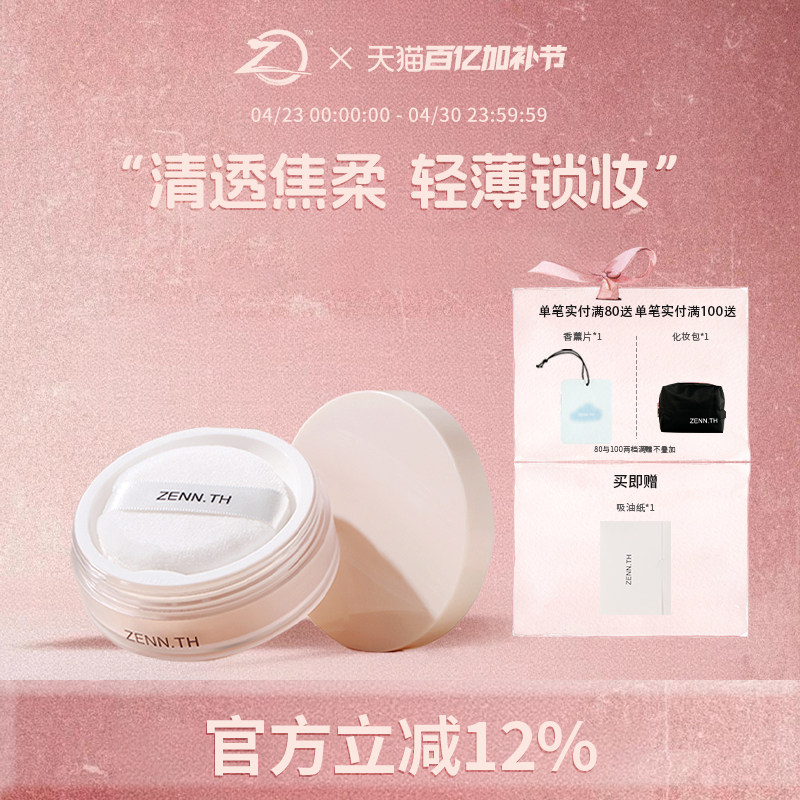 ZENN.TH素肌柔焦定妆散粉细腻清透隐形毛孔蜜粉定妆遮瑕控油女