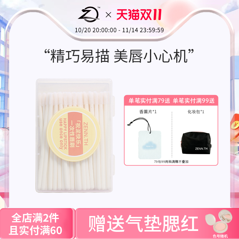 唇刷一次性植物绒遮瑕ZENN.TH