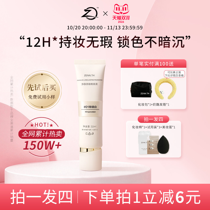 ZENN.TH/zennth净肤无瑕粉底液混干油皮持妆遮瑕膏持久bb霜