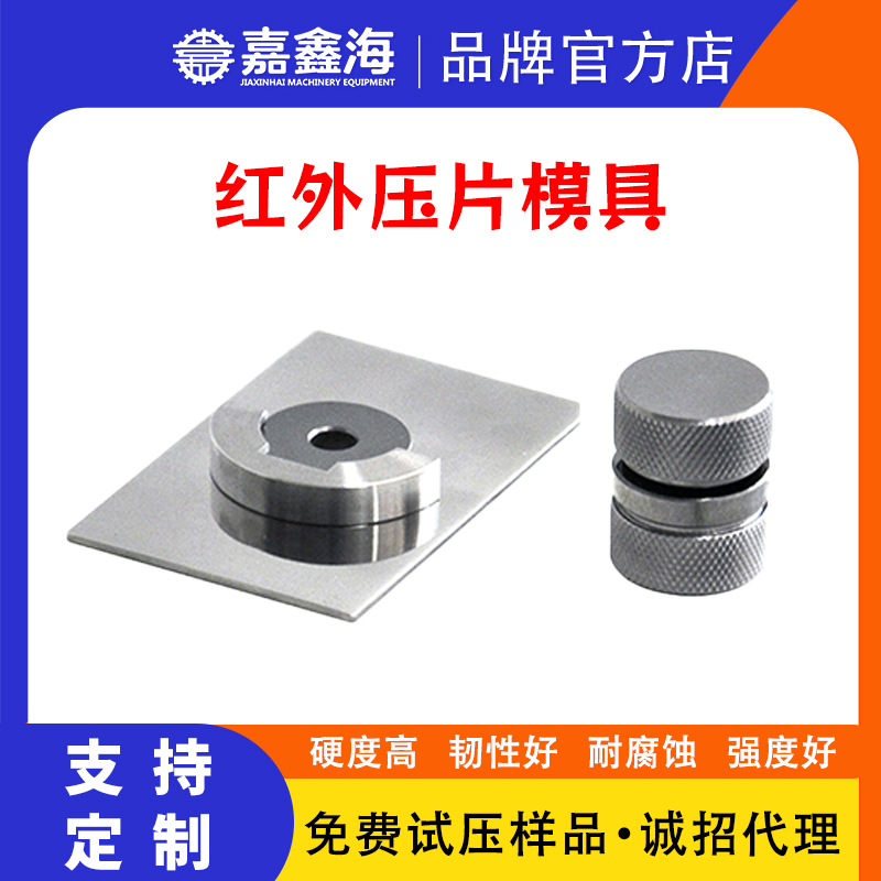 红外压片模具 7mm可配布鲁克、安捷伦、赛默飞红外光谱仪现货销售