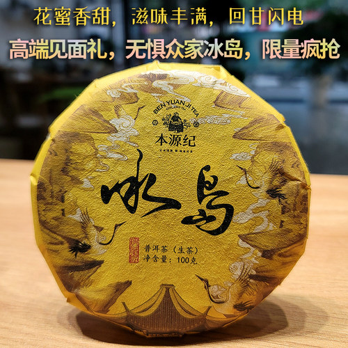 冰岛古树茶普洱生茶珍藏饼茶
