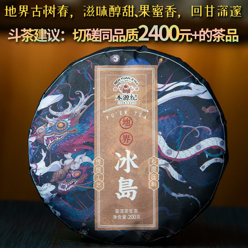 【批价】地界冰岛五寨核心区生普洱茶生茶2022年古树茶春茶饼200g