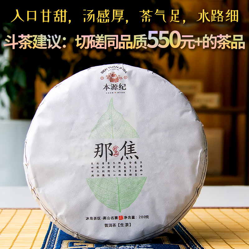 【批价】那焦普洱生茶云南勐库冰岛普洱茶本源纪古树茶200g