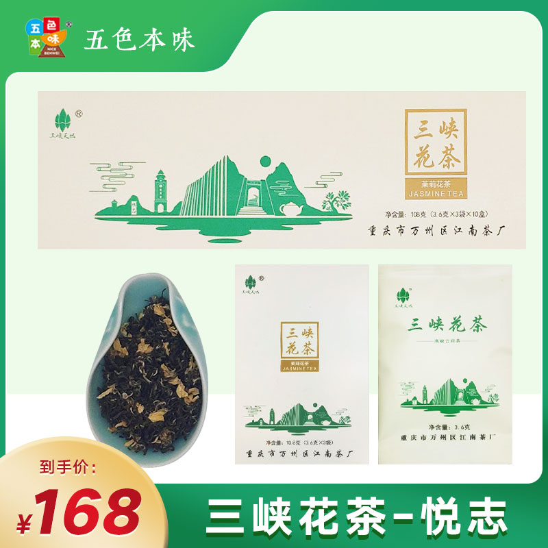 2023三峡花茶—悦志（10.8g*10盒）明前新茶纯元气提神专用茶多酚-封面