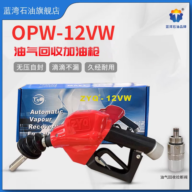 OPW油气回收枪加油枪-12VW型油气回收无压自封滴滴不漏加油枪