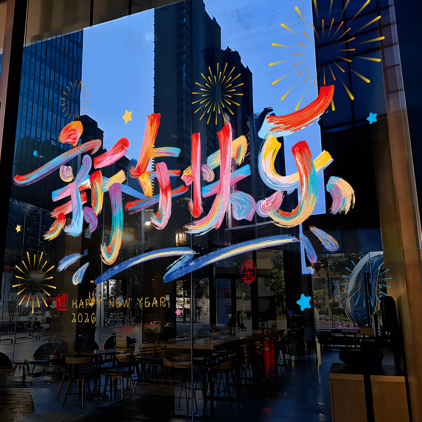 新年装饰彩色字窗花2026马年春节快乐窗贴过年橱窗静电玻璃贴纸,节庆用品/礼品,福字/窗花/窗贴,淘宝优惠券,粉丝福利购,淘宝优惠卷