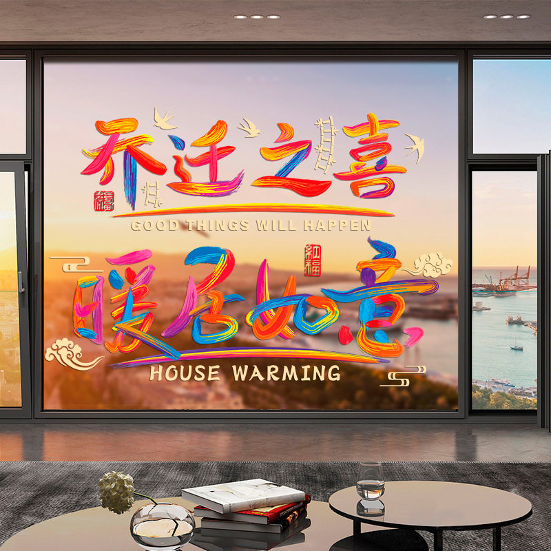 乔迁之喜装饰新居布置搬家入宅仪式用品窗花玻璃静电贴入户门贴纸,节庆用品/礼品,福字/窗花/窗贴,淘宝优惠券,粉丝福利购,淘宝优惠卷