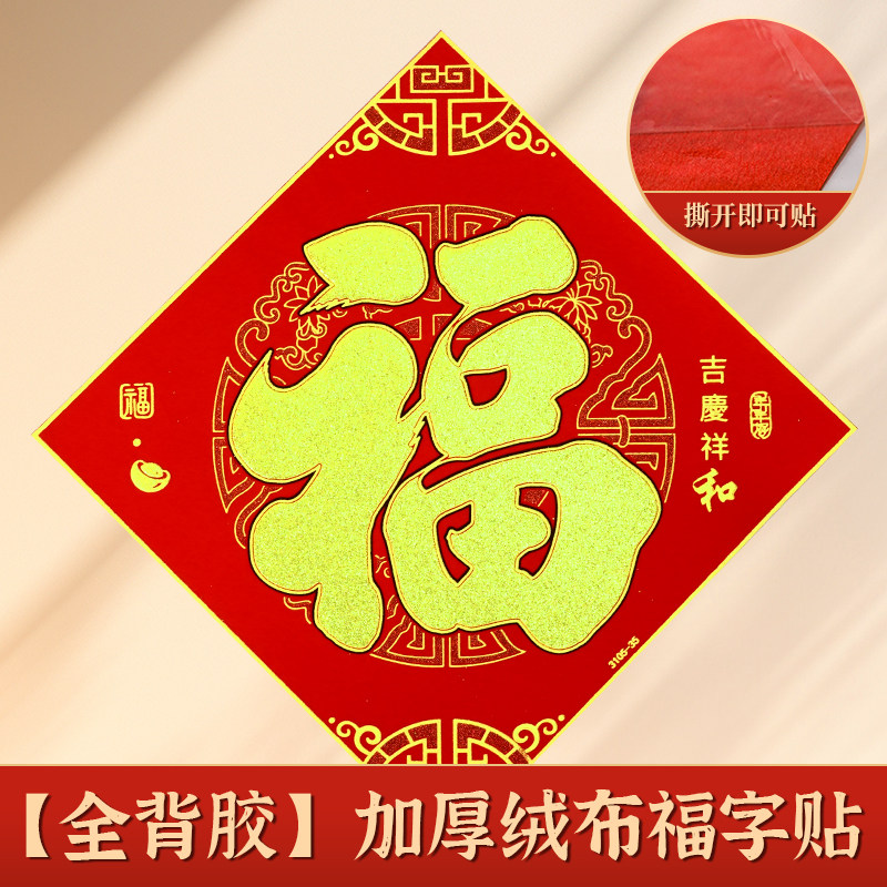 新款春节绒布全背胶福字门贴自粘过新年大门布置装饰品批发,节庆用品/礼品,福字/窗花/窗贴,淘宝优惠券,粉丝福利购,淘宝优惠卷