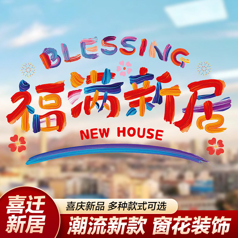 乔迁之喜窗花纸装饰窗贴门贴玻璃静电贴新居布置搬家入宅仪式用品,节庆用品/礼品,福字/窗花/窗贴,淘宝优惠券,粉丝福利购,淘宝优惠卷
