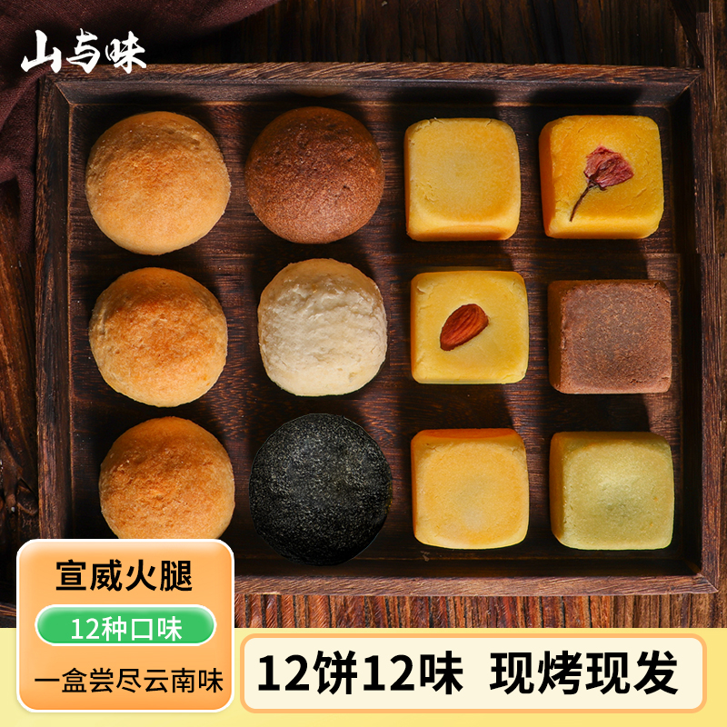 山与味经典云腿火腿月饼12饼12味