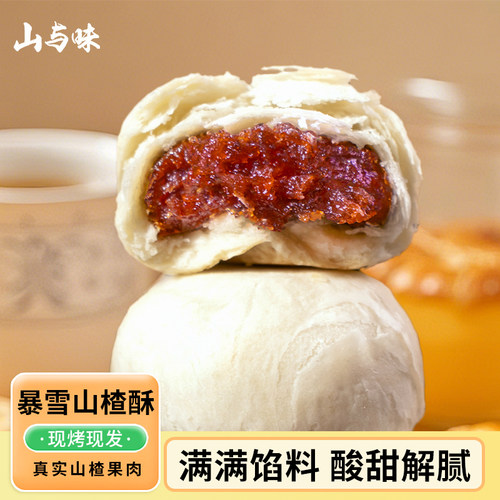 山与味现烤暴雪山楂酥