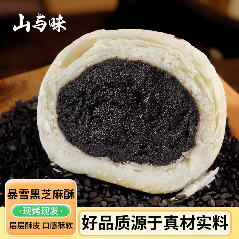 山与味丨暴雪黑芝麻酥 现烤夹心馅饼新传统中式糕点心健康代餐