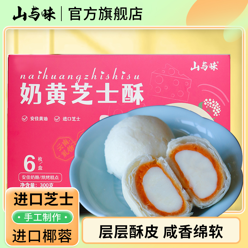 山与味丨奶黄芝士酥 现烤厚乳芝士酥咸鸭蛋黄酥奶黄夹心酥性点心