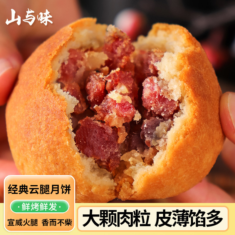 山与味丨云南特产滇式经典宣威云腿火腿月饼中秋礼盒装厂家直销