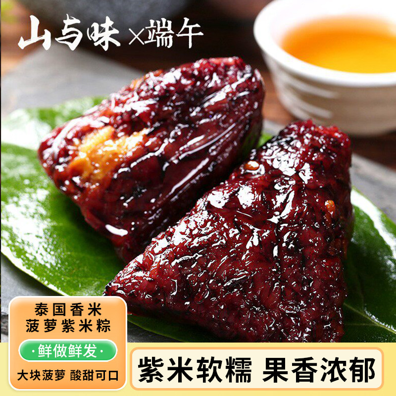 山与味丨泰国香米紫米菠萝粽端午团购云南手作素甜粽棕子真空袋装