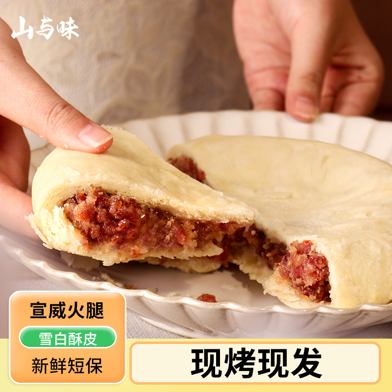 山与味丨火腿大白饼 400g宣威火腿月饼新鲜现做大云腿月饼可团购