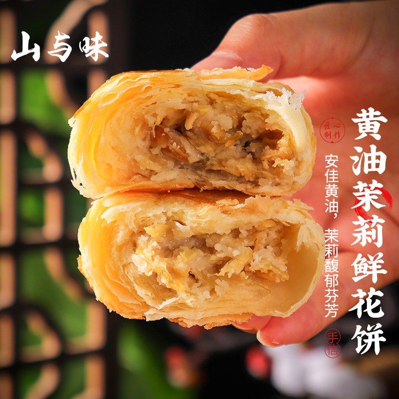 山与味丨现烤现发安佳黄油茉莉鲜花饼 茉莉玫瑰软酥糕点云南特产