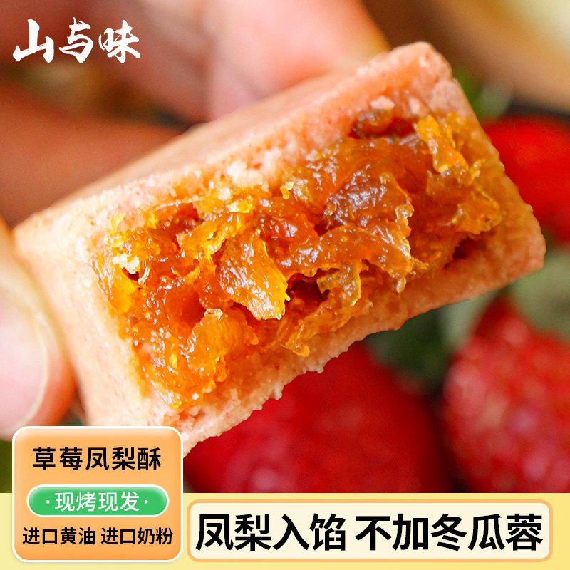 山与味丨草莓凤梨酥中式传统手作黄油茶酥糕点心办公休闲零食小吃图片