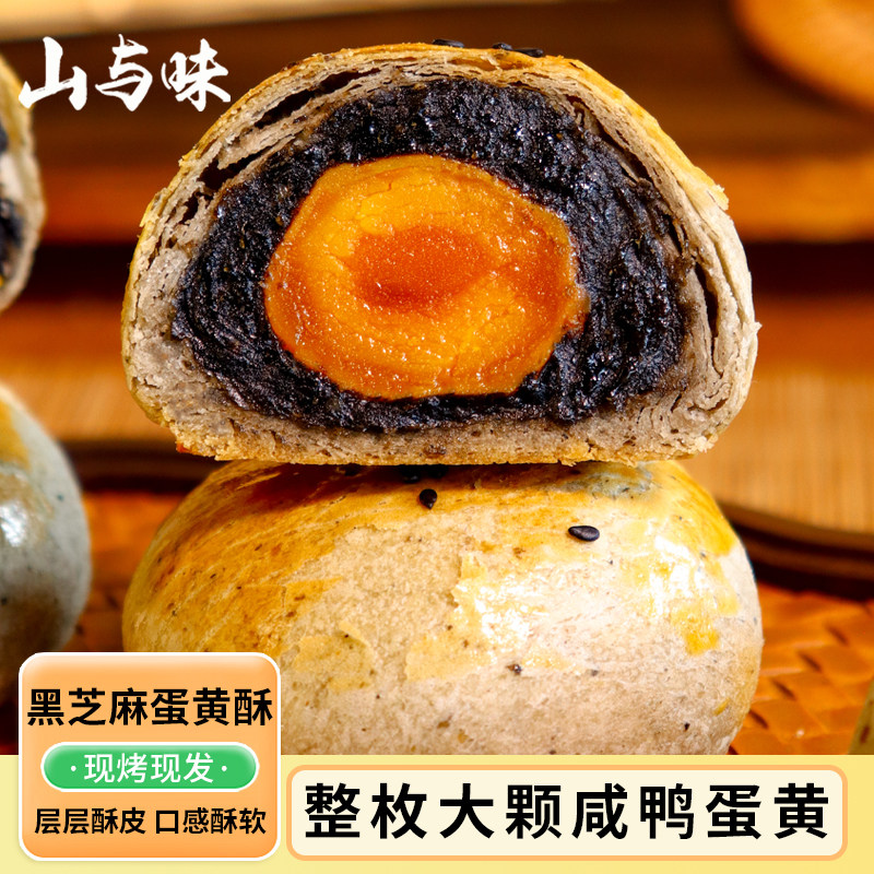 山与味丨黑芝麻蛋黄酥 云南特产咸蛋黄新传统中式糕点心健康代餐